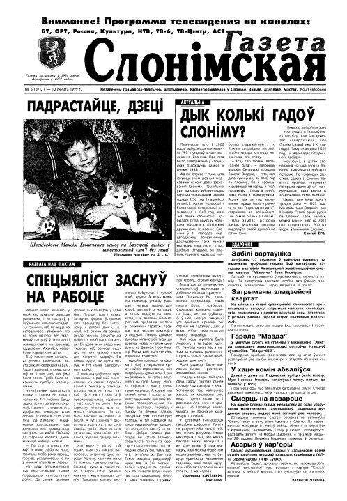 Газета Слонімская 6 (87) 1999