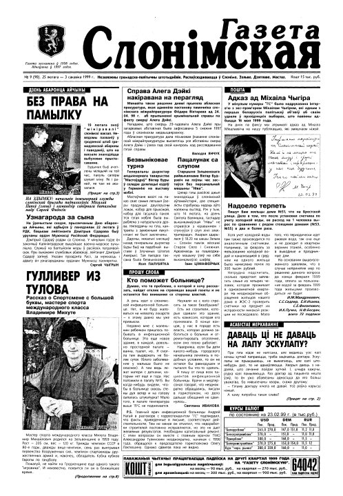 Газета Слонімская 9 (90) 1999