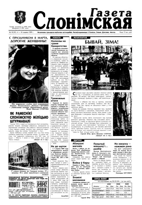 Газета Слонімская 10 (91) 1999