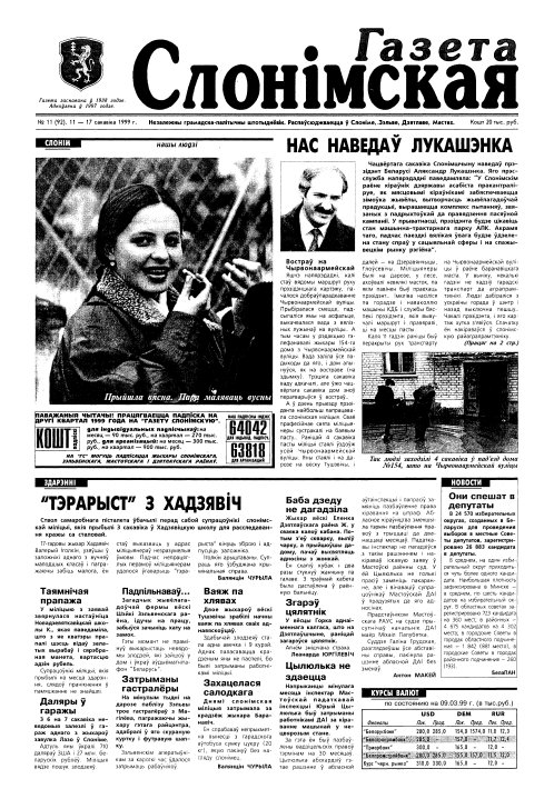 Газета Слонімская 11 (92) 1999