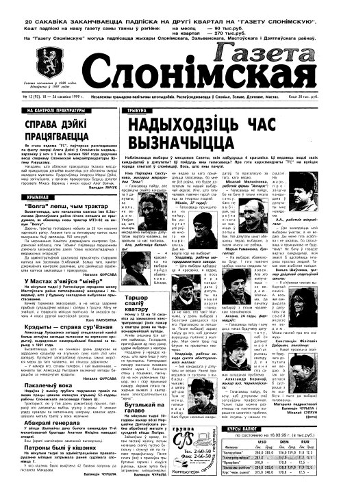 Газета Слонімская 12 (93) 1999