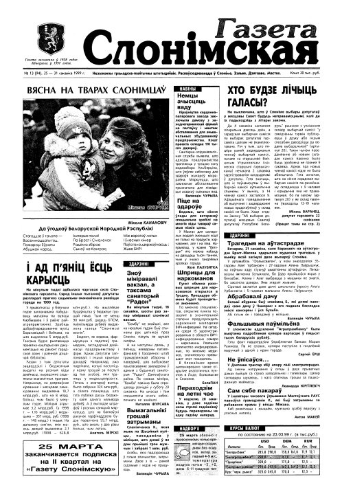 Газета Слонімская 13 (94) 1999