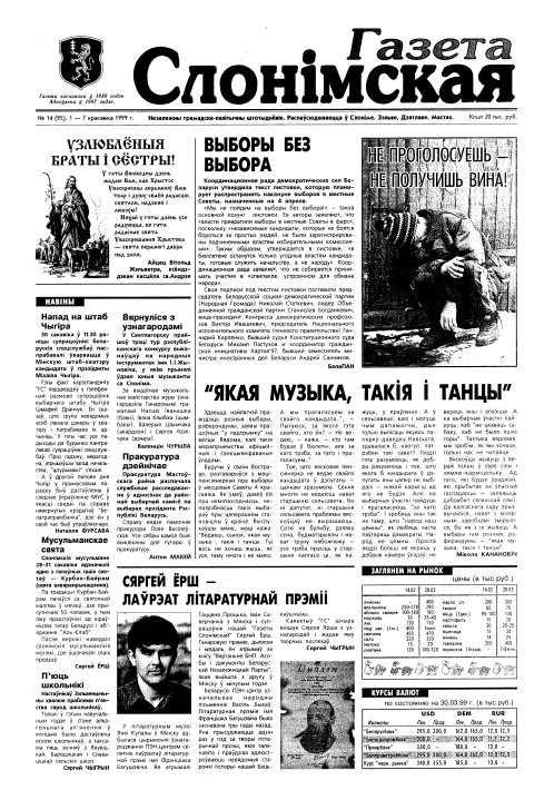 Газета Слонімская 14 (95) 1999