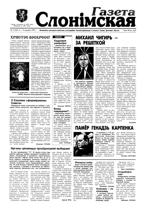 Газета Слонімская 15 (96) 1999