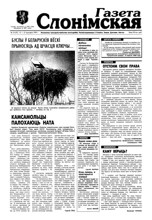 Газета Слонімская 16 (97) 1999