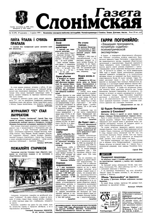 Газета Слонімская 18 (99) 1999