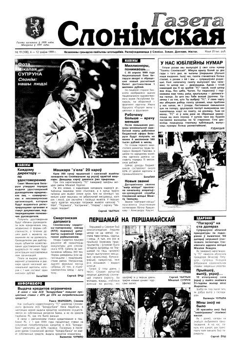Газета Слонімская 19 (100) 1999