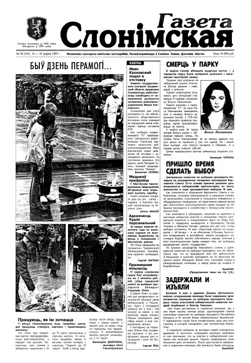 Газета Слонімская 20 (101) 1999