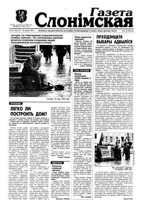Газета Слонімская 21 (102) 1999