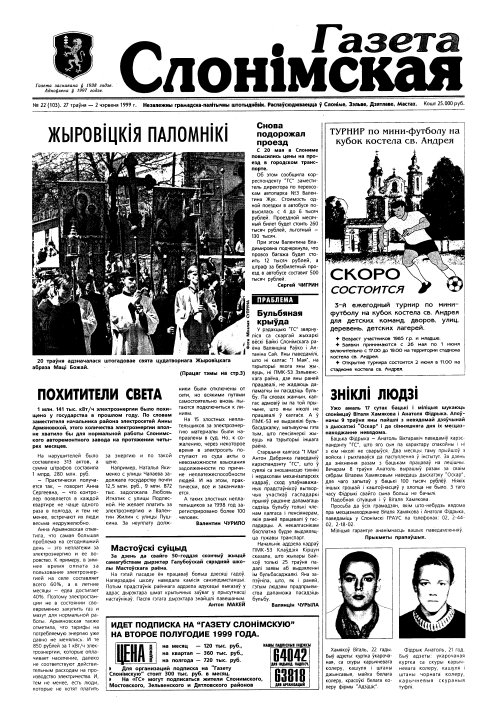 Газета Слонімская 22 (103) 1999