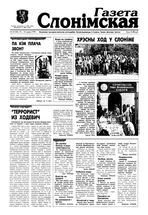 Газета Слонімская 24 (105) 1999