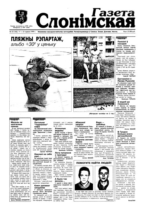 Газета Слонімская 25 (106) 1999