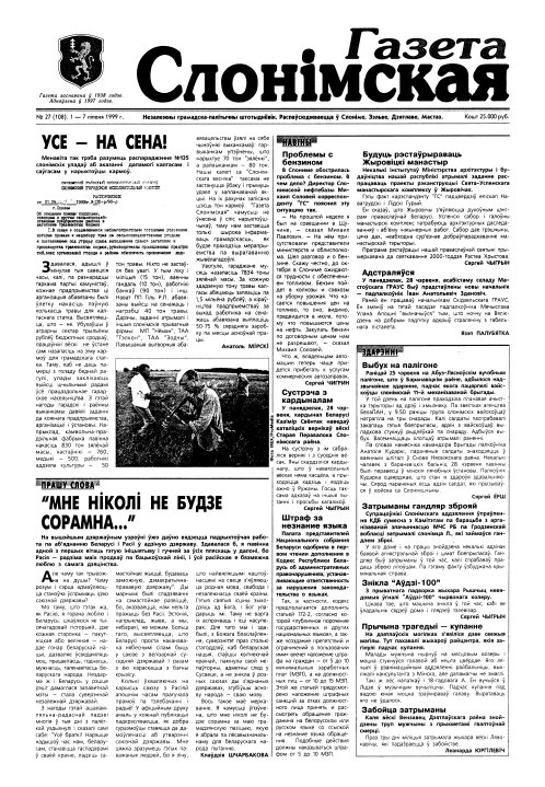 Газета Слонімская 27 (108) 1999