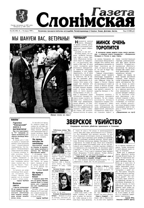 Газета Слонімская 28 (109) 1999