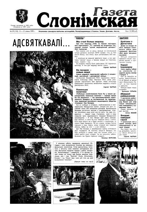 Газета Слонімская 29 (110) 1999
