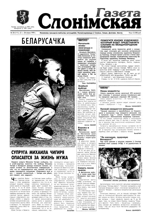 Газета Слонімская 30 (111) 1999