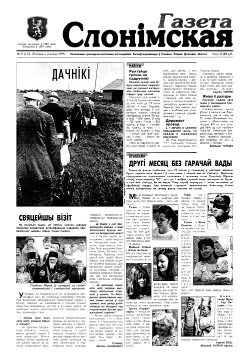 Газета Слонімская 31 (112) 1999