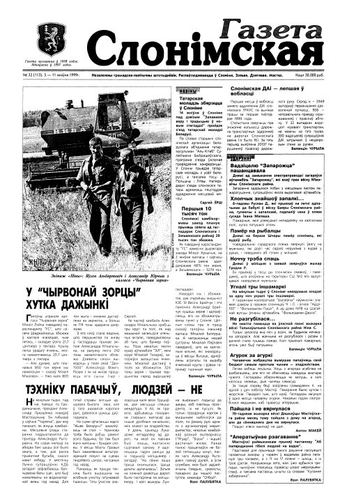 Газета Слонімская 32 (113) 1999