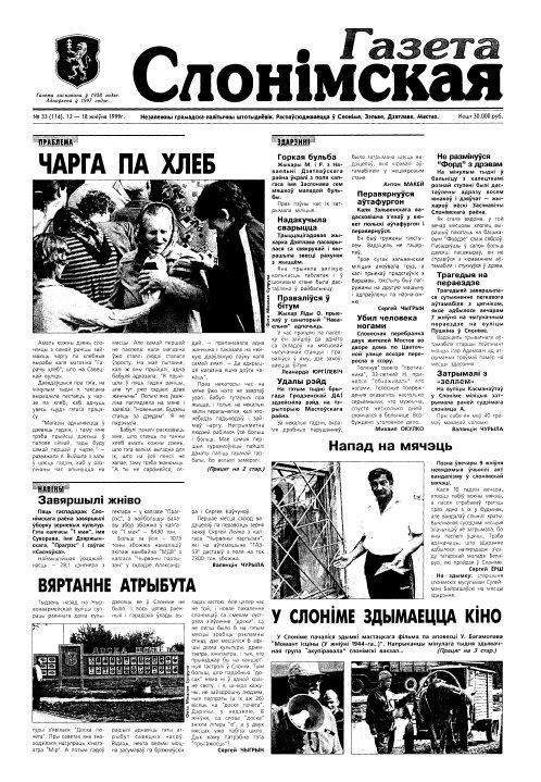Газета Слонімская 33 (114) 1999