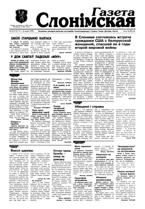 Газета Слонімская 34 (115) 1999