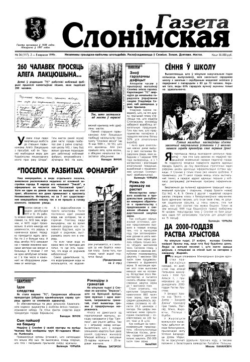 Газета Слонімская 36 (117) 1999