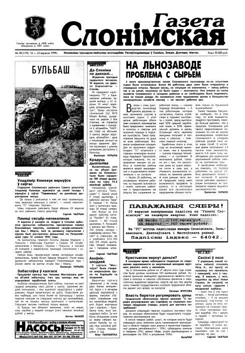 Газета Слонімская 38 (119) 1999