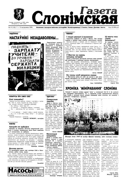 Газета Слонімская 41 (122) 1999