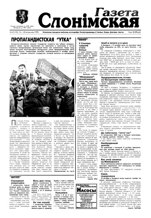 Газета Слонімская 42 (123) 1999