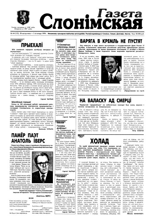 Газета Слонімская 44 (125) 1999