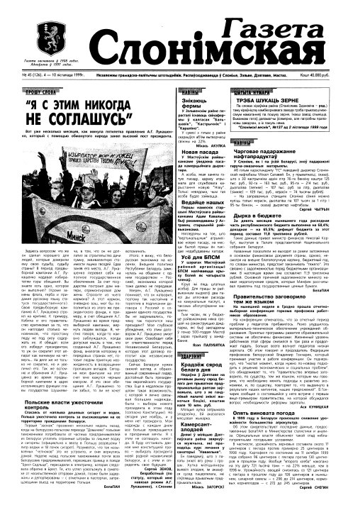 Газета Слонімская 45 (126) 1999