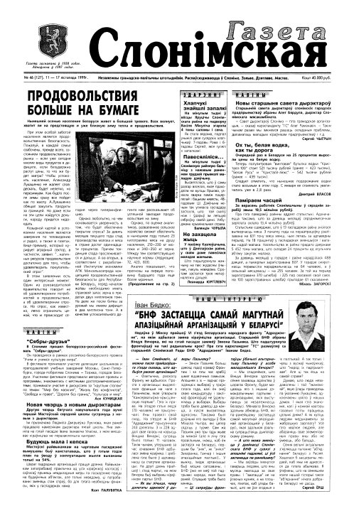 Газета Слонімская 46 (127) 1999