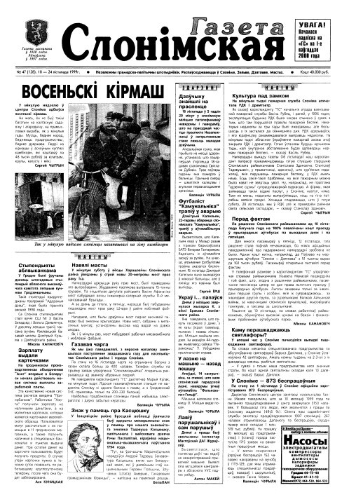Газета Слонімская 47 (128) 1999