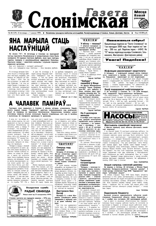 Газета Слонімская 48 (129) 1999
