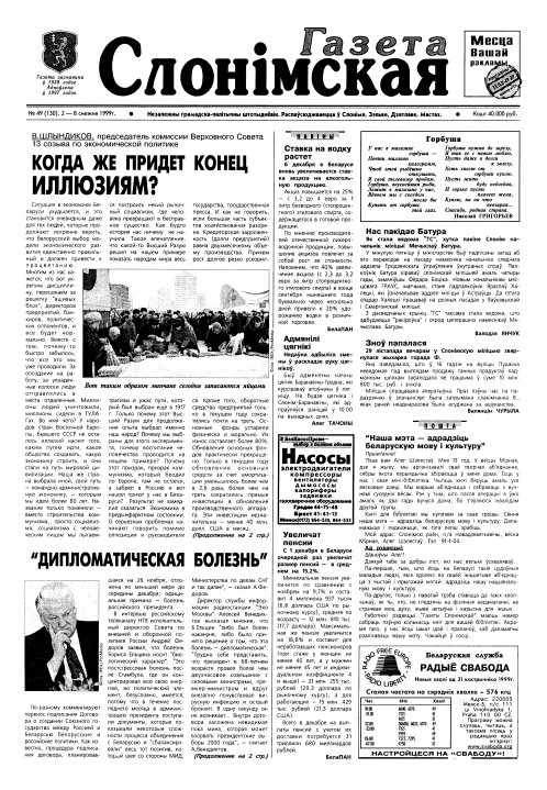 Газета Слонімская 49 (130) 1999