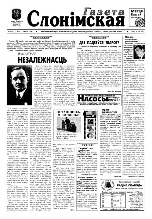 Газета Слонімская 50 (131) 1999