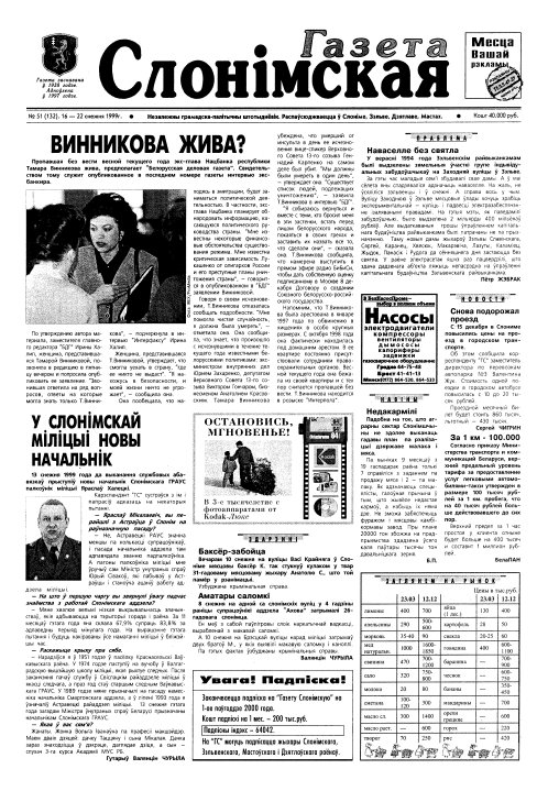 Газета Слонімская 51 (132) 1999