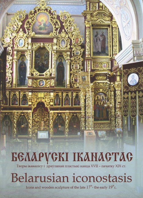 Беларускі іканастас. Belarusian iconostasis