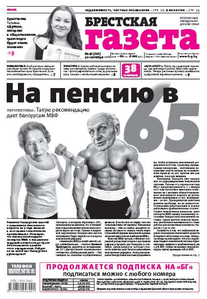 Брестская газета 40 (720) 2016
