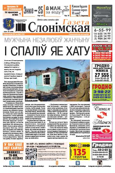 Газета Слонімская 43 (1011) 2016