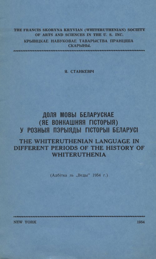 Доля мовы беларускае (яе вонкашняя гісторыя)