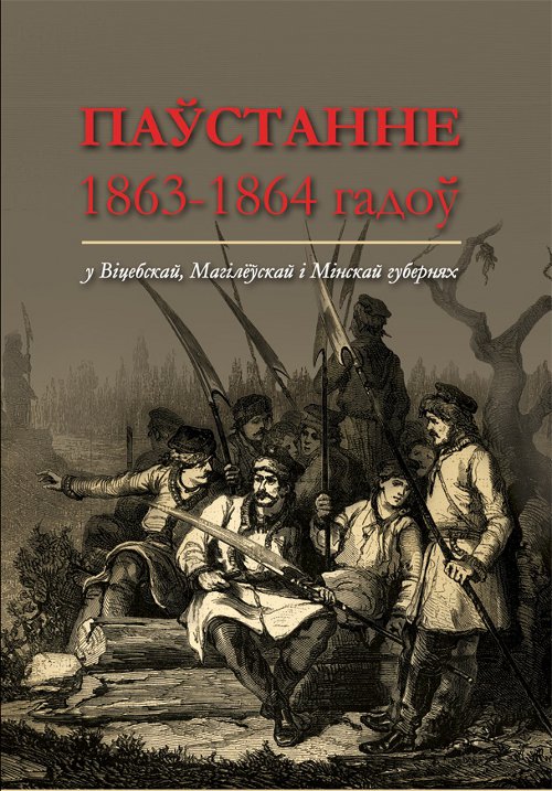 Паўстанне 1863–1864 гадоў