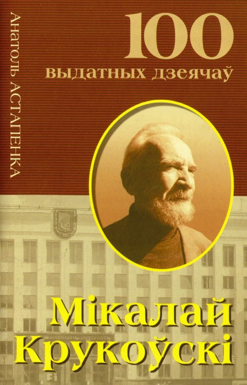Мікалай Крукоўскі