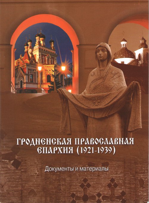 Гродненская православная епархия (1921-1939)