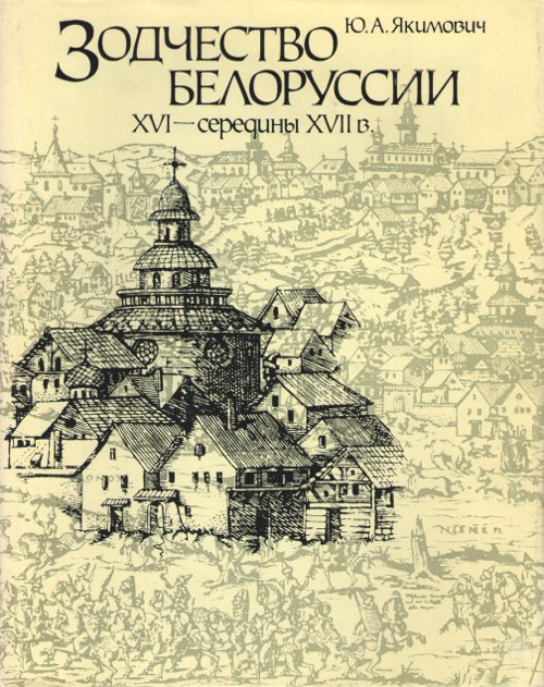 Зодчество Белоруссии XVI — середины XVII в.