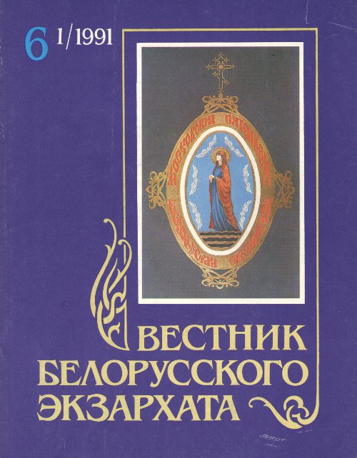 Вестник белорусского экзархата 6 (1)/1991