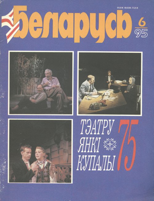 Беларусь (часопіс) 6 (678) 1995