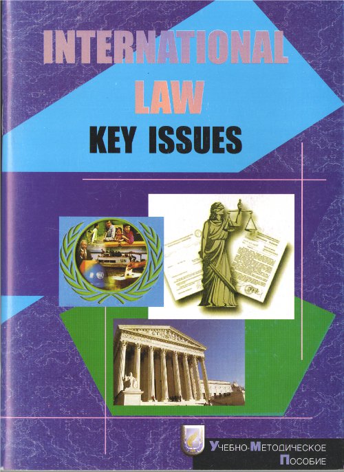 Международное право = International Law