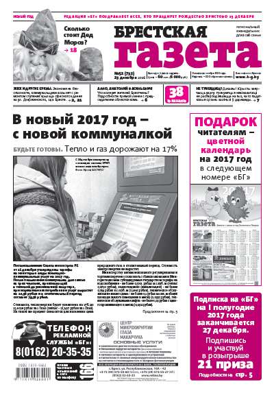 Брестская газета 52 (732) 2016