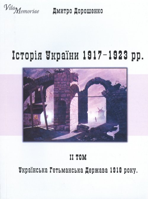 Історія України, 1917-1923. В 2-х т.