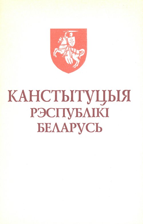 Канстытуцыя Рэспублікі  Беларусь